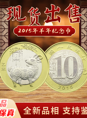 昊藏天下羊年纪念币 2015年二羊纪念币 第二轮生肖羊币 卷拆品相F