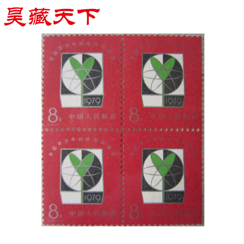昊藏天下J40 全国青少年科技作品展览邮票四方连F