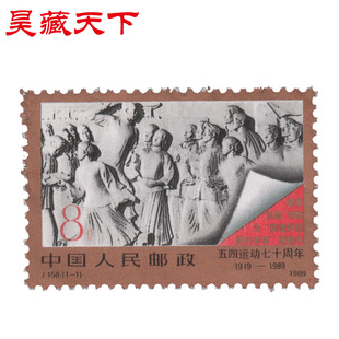 昊藏天下J158 五四运动七十年邮票 单枚F