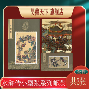 昊藏天下水浒传系列邮票小型张一三五组(共3张)F