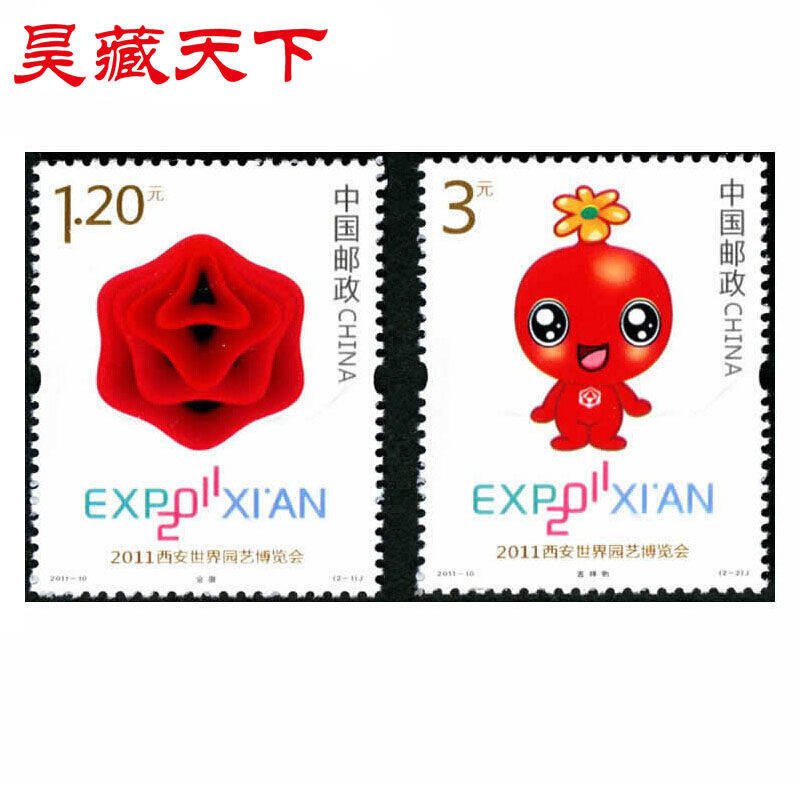 2011-10西安世界园艺博览会邮票 套票