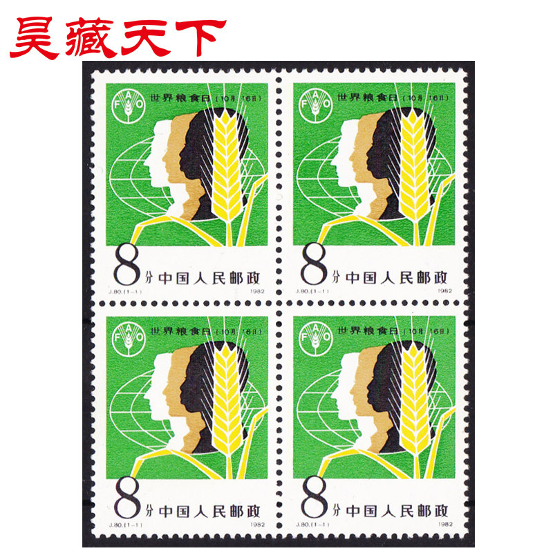 昊藏天下1982年J80世界粮食日四方连邮票F