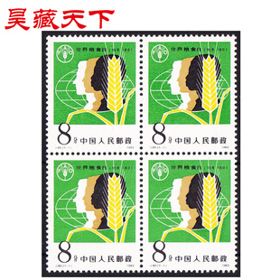 昊藏天下1982年J80世界粮食日四方连邮票F