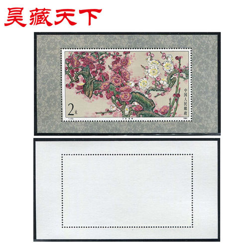 梅花小型张