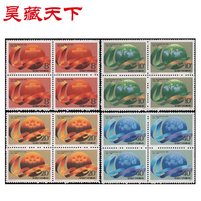 J163 中华人民共和国成立四十周年建国40周年邮票四方连