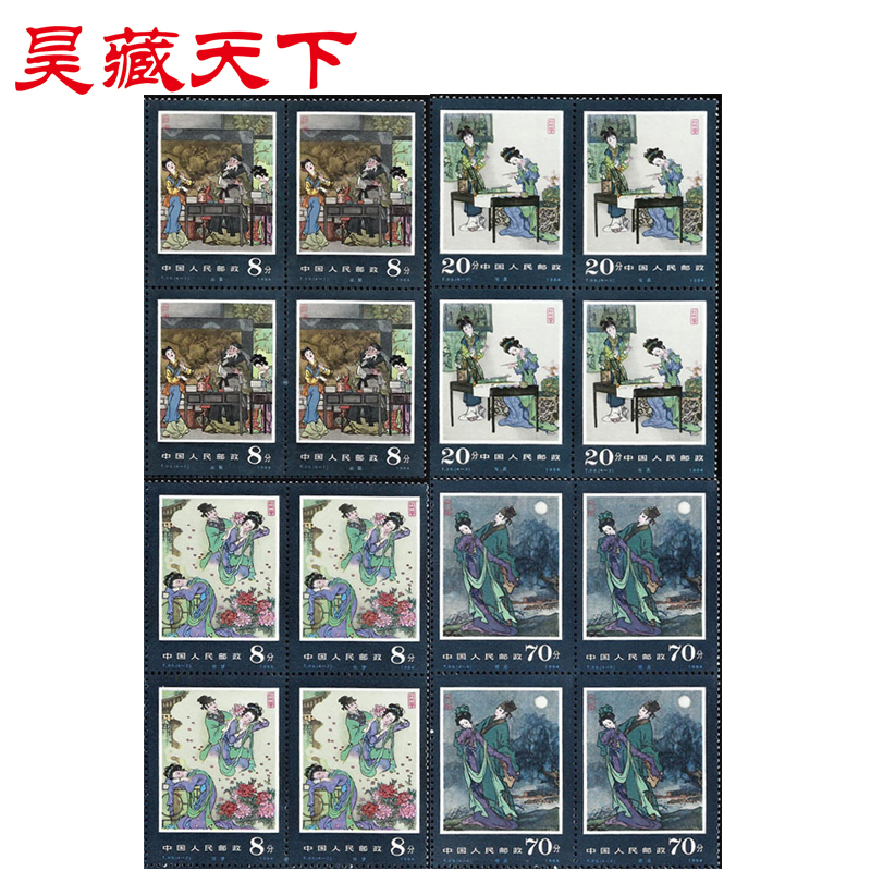 昊藏天下1984年T99 中国古典文学名著牡丹亭邮票四方连F