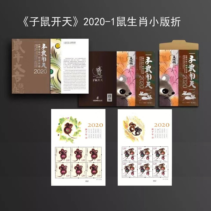 昊藏天下2020-1《庚子年》生肖鼠邮票 鼠年生肖邮票 小版折f