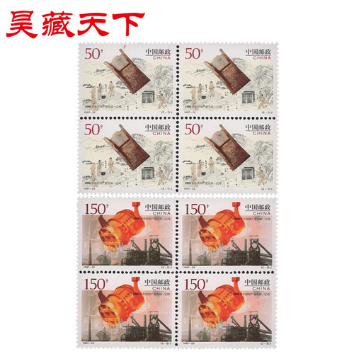 1997-22 1996年中国钢产量突破一亿吨 邮票四方连