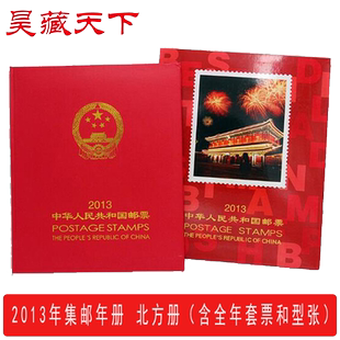 2013年邮票年册北方集邮年册含全年邮票