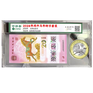 2026年丙午马年生肖纪念币纪念钞封装评级（一币一钞）