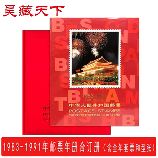1983-1991年邮票年册合订册 包含全年发行的邮票和型张F