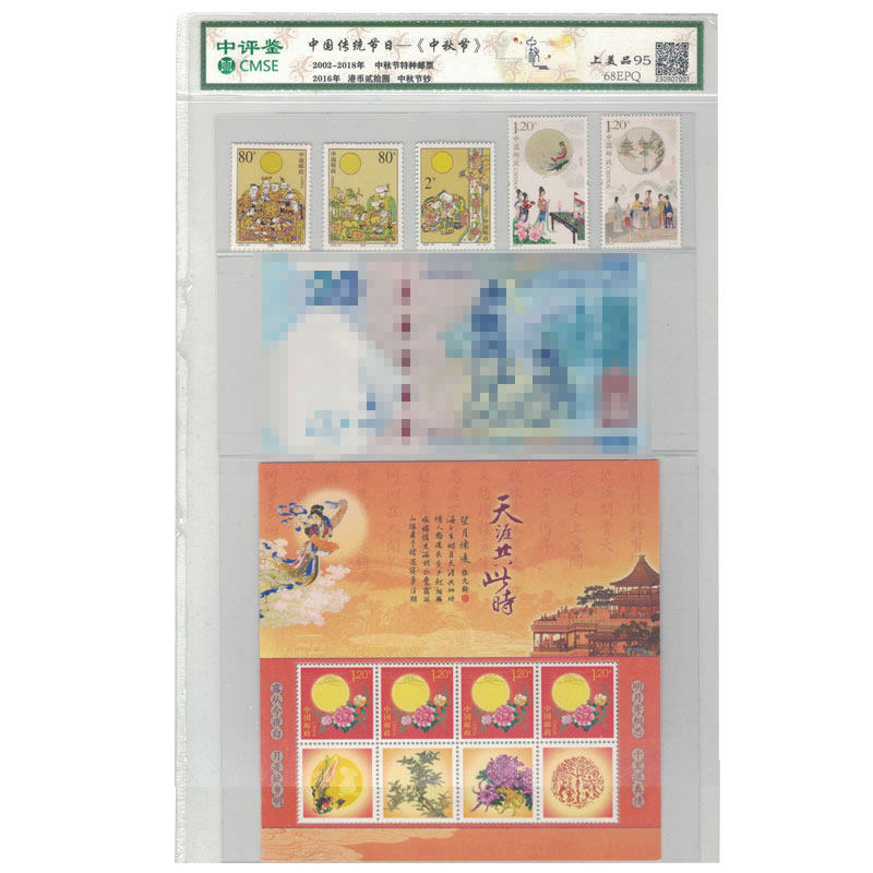 中国传统节日 中秋节邮票纪念钞封装评级版F
