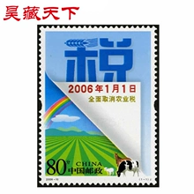 全面取消农业税 2006 邮票单枚 2006年邮票