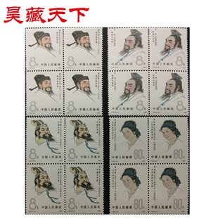 J58 中国古代科学家邮票 第三组四方连