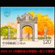 2025 23中国农业大学建校一百二十周年纪念邮票F
