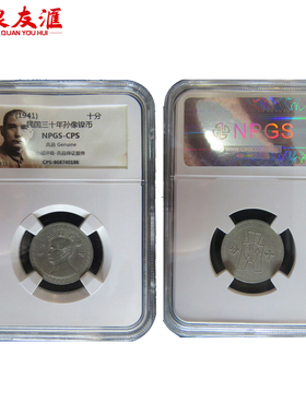 孙像镍币十分评级币 评级银元古币