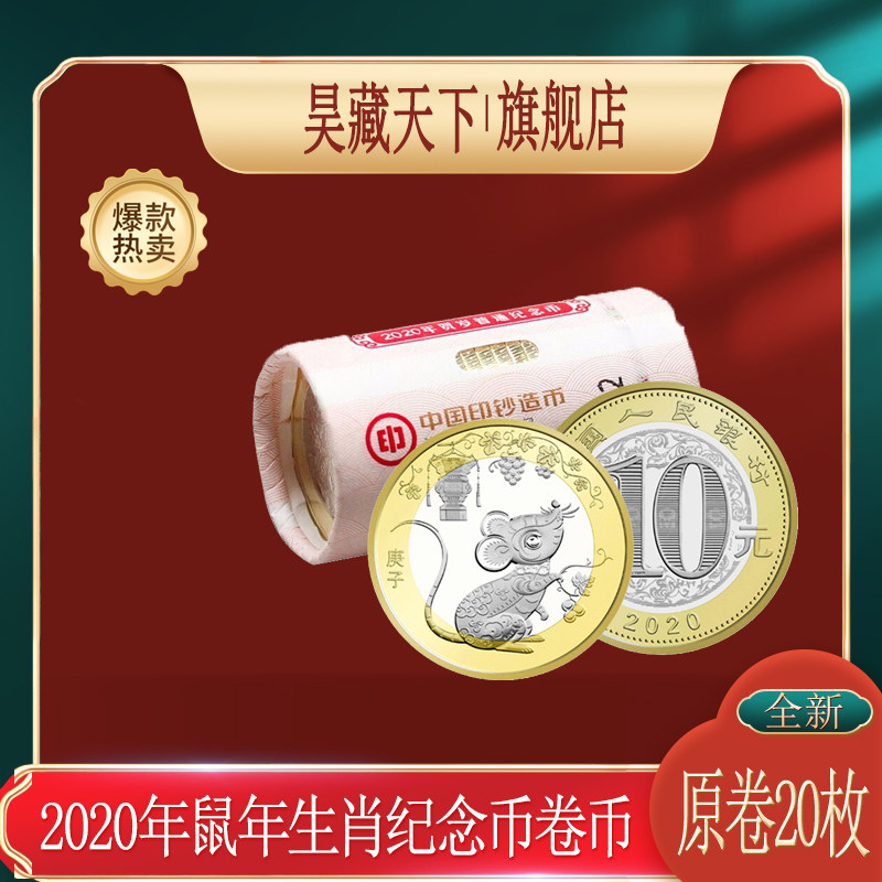 2020鼠年生肖贺岁流通纪念币整卷(20枚)原卷二轮生肖纪念币鼠币F
