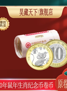 2020鼠年生肖贺岁流通纪念币