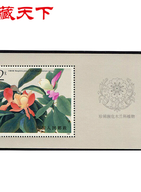 昊藏天下1986年 T111濒危木兰科植物 邮票小型张F