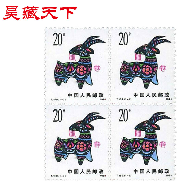 T159 一轮生肖邮票羊年邮票四方连F