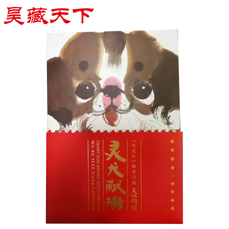 2018-1戊戌狗年生肖邮票小版折四轮生肖邮票F