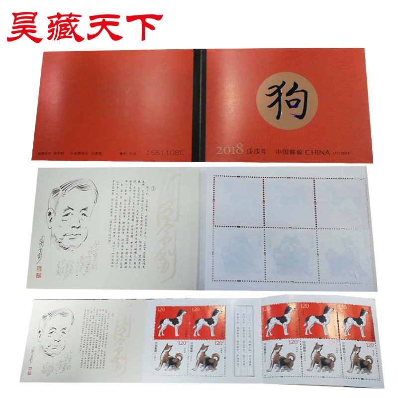 昊藏天下四轮生肖邮票 2018-1戊戌狗年生肖邮票小本票F