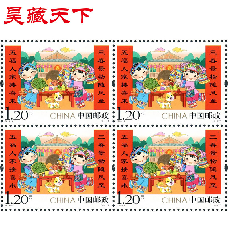 2018-2 拜年(四)邮票四方连