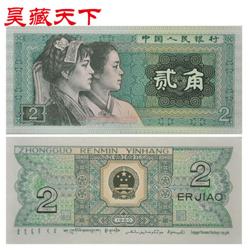 1980版2角纸币