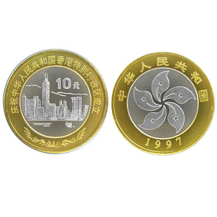 香港回归祖国纪念币2枚 10元双色纪念币1997年纪念币F