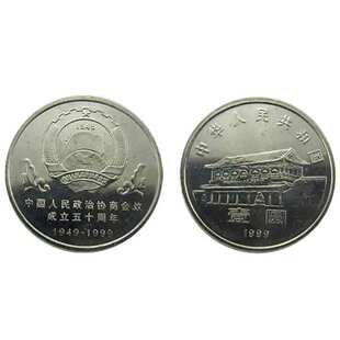 1999年政协成立50周年纪念币 政协纪念币F
