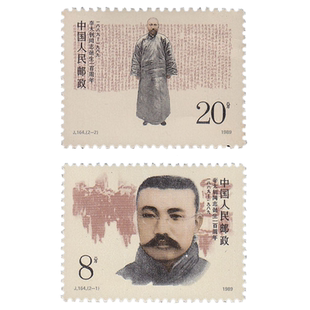 J164 李大钊同志诞生一百周年 邮票套票