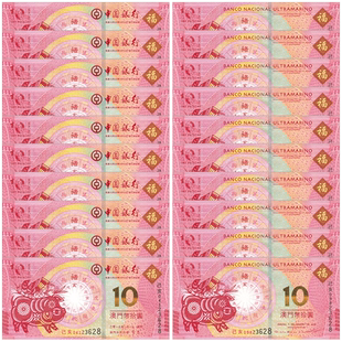 昊藏天下2019年猪年生肖钞 猪年对钞十连号 澳门10元生肖纪念钞H