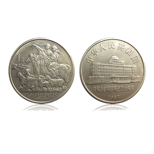 1987年内蒙古自治区成立40周年流通纪念币