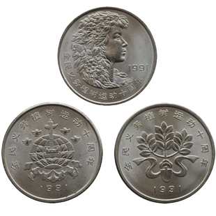 1991年全民义务植树十周年纪念币 植树节流通纪念币