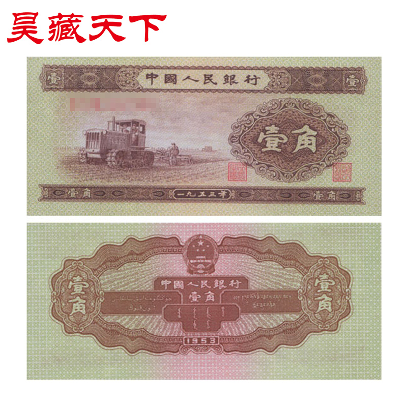 二套人民币1角纸币单枚 1953年版 拖拉机黄壹角