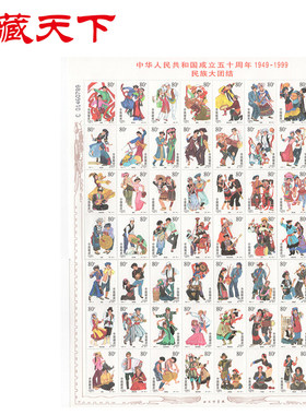 昊藏天下1999-11人民共和国成立50周年邮票56个民族大团结大版票F