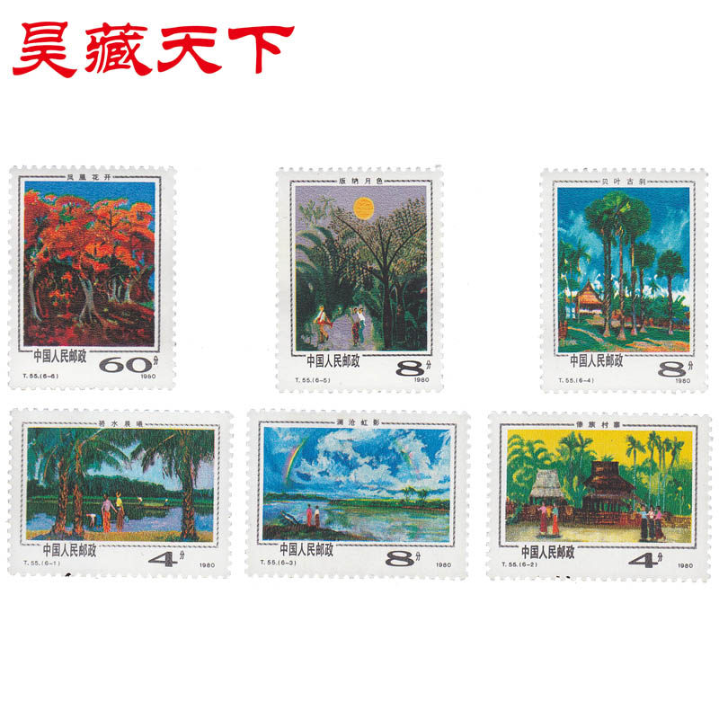 昊藏天下1981年 T55 西双版纳风光 邮票 套票F