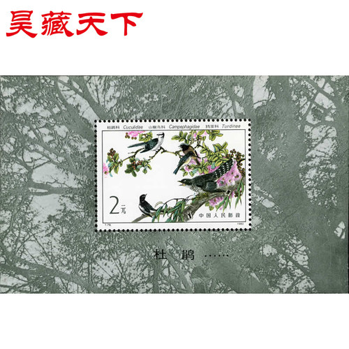 昊藏天下T79 益鸟小型张邮票 小型张 F