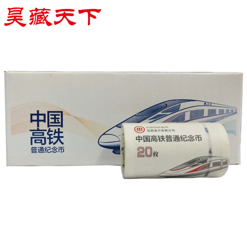 2018年中国高铁纪念币整盒(100枚)银行原盒全新品相F
