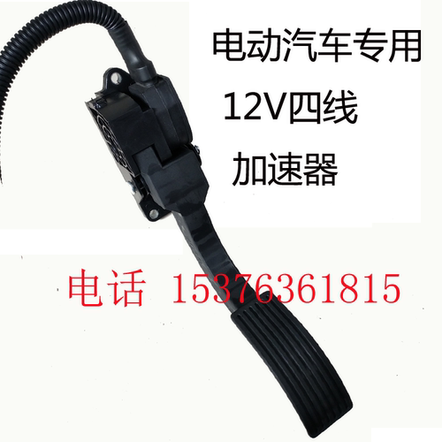 电动汽车加速器电子油门加速器脚踏板加速器电动油门