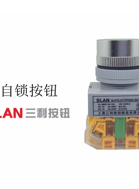 上海三利SLA7 LAY37-11BNZS按钮开关自复位 22mm 平头按钮自锁