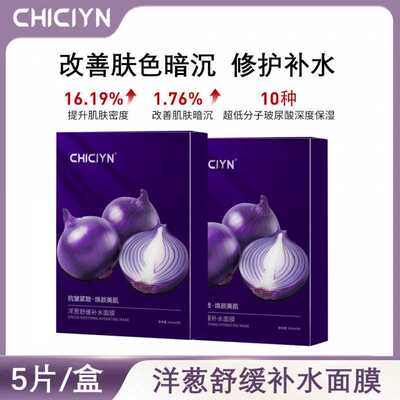 韩国同款洋葱面膜紫色精华保湿爽肤淡化痘印修护洋葱补水舒缓面膜