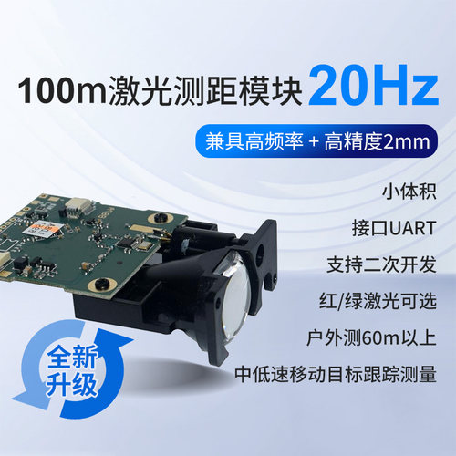 100m激光测距模块毫米级高精度tof测距抗强光干扰可见红光串口