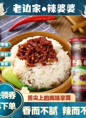 【老边家】山东沂蒙特产干煸辣肉丝拌饭拌面百搭下饭辣椒酱242g