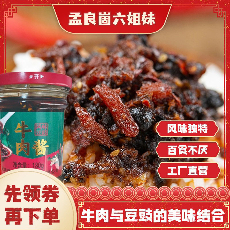【孟良崮六姐妹】沂蒙特产豆豉牛肉酱拌饭拌面微辣下饭酱180g400g