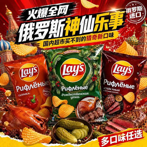 乐事薯片俄罗斯代购多口味选择