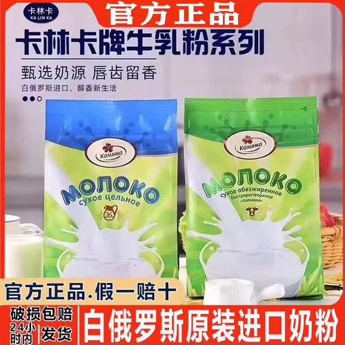 卡林卡白俄罗斯全脂脱脂奶粉无糖