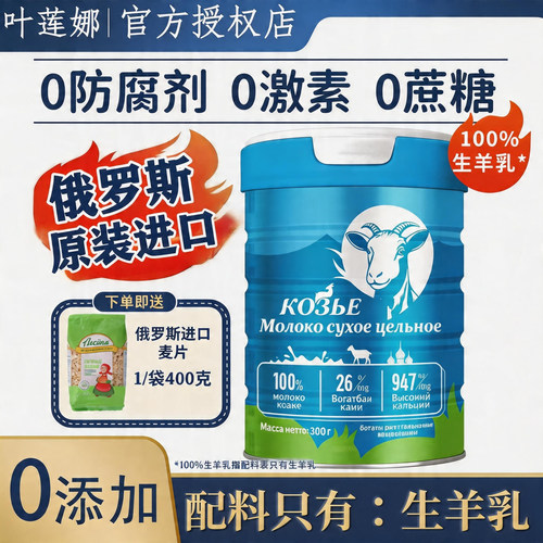 叶莲娜山羊奶粉高钙蛋白无蔗糖