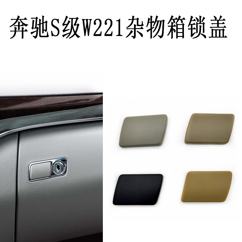 奔驰S级W221杂物箱锁扣 S320副驾驶手套箱锁S350工具箱开关盖S500|ruв категории автомобиль/товаров/аксессуары/переоснащение, автомобильных принадлежностей/аксессуары, сумка для автомобилей/в бардачке - от Buy2taobao.com для оказания профессиональной услуги покупки агента Taobao