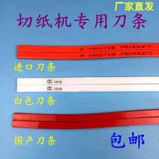 切纸机刀条刀垫红色蛇形刀条
